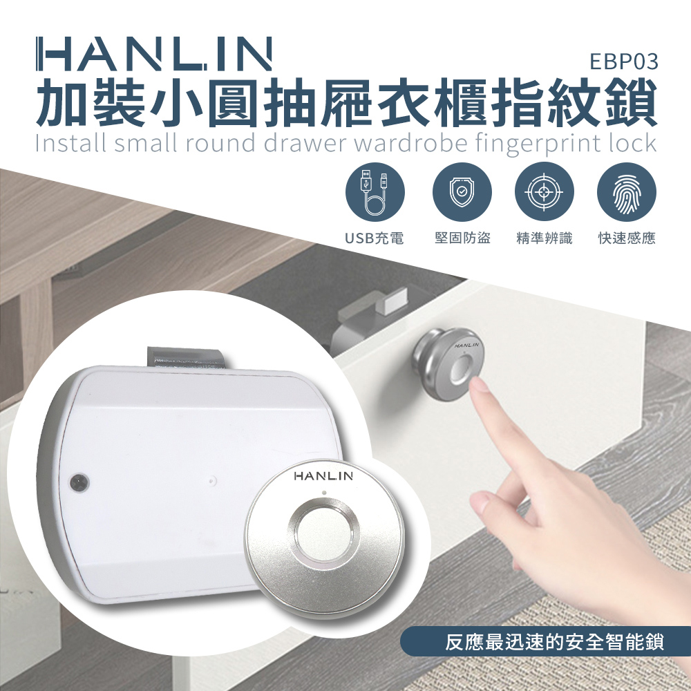 HANLIN 加裝小圓抽屜衣櫃指紋鎖 USB充電