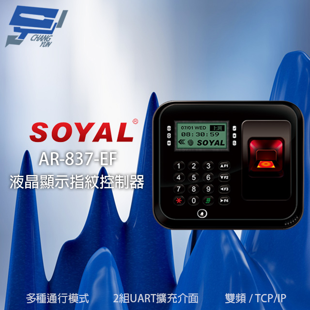 SOYAL AR-837 EF EM/Mifare雙頻 TCP/IP 指紋辨識 液晶顯示門禁控制器 讀卡機