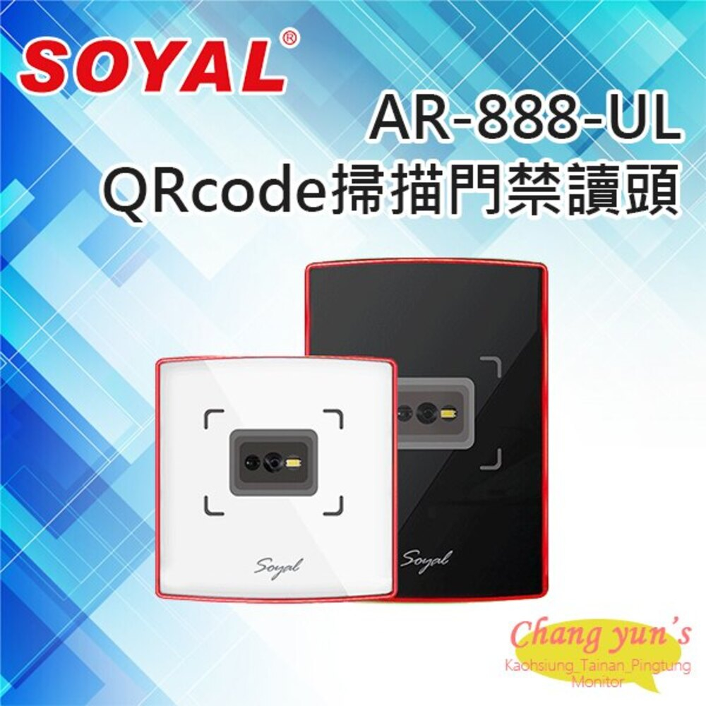 SOYAL AR-888-UL EM/Mifare雙頻 QRcode掃描門禁讀頭 讀卡機