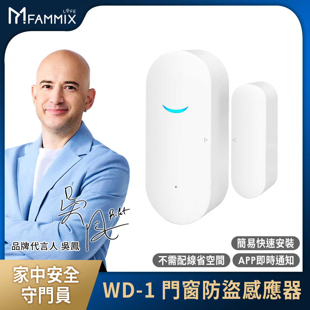 【FAMMIX 菲米斯】門窗防盜感應WiFi報警器 WD-1