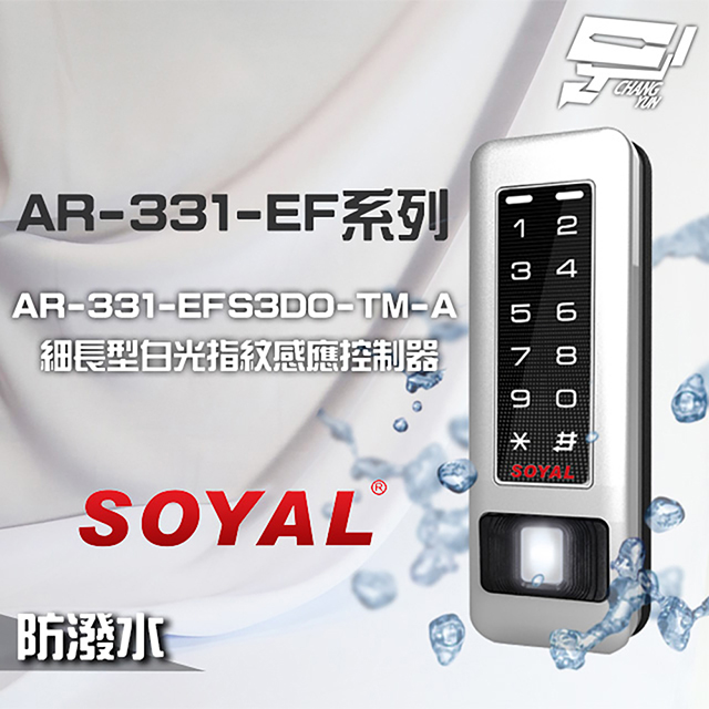 SOYAL AR-331-EFS3DO-TM-A E1 雙頻 銀盾 白光 TCPIP 鐵殼 指紋讀卡機