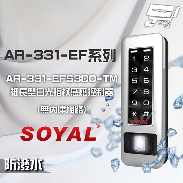 SOYAL AR-331-EFS3DO-TM E1 雙頻 銀盾 白光 RS-485 鐵殼 指紋讀卡機