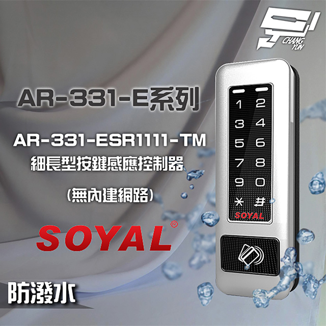 SOYAL AR-331-ESR1111-TM E1 雙頻 銀盾 RS-485 鐵殼 按鍵感應讀卡機