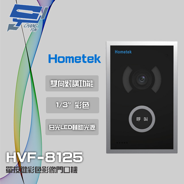 Hometek 單按鍵彩色影像門口機