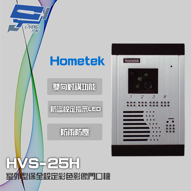 Hometek 室外型保全設定彩色影像門口機 防雨防塵 具反脅迫功能