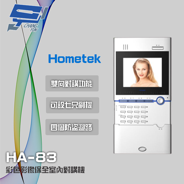 Hometek 5.6吋 彩色影像保全室內對講機 具四個防盜迴路 可設七只副機