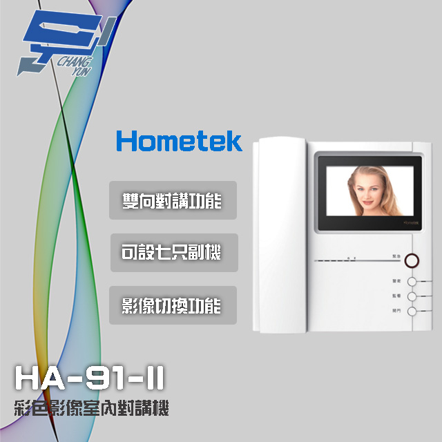 Hometek 彩色影像室內對講機 可設七只副機 雙向對講