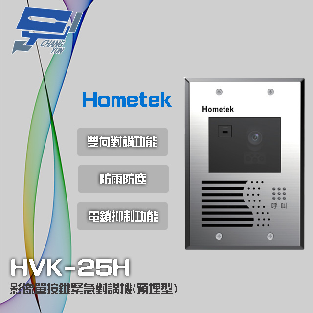 Hometek 影像單按鍵緊急對講機(埋入式)