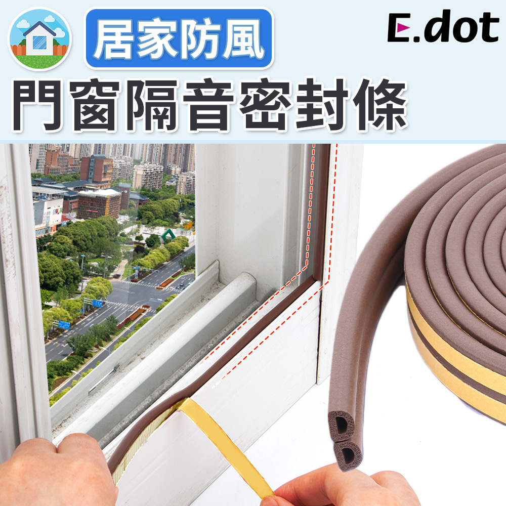 【E.dot】防蟲防撞防風門窗密封條隔音條門縫條