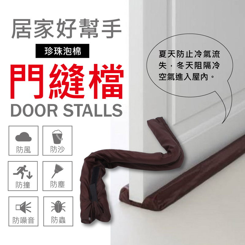 【防蟲防漏風！居家好幫手】珍珠泡棉-萬用門擋條 三入超值組