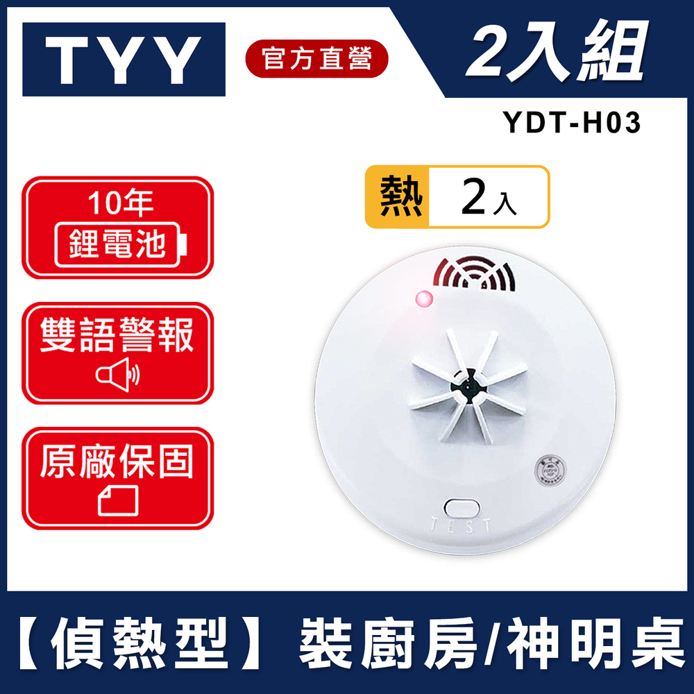【二入組】住宅用火災偵熱警報器(YDT-H03)/消防中心認證