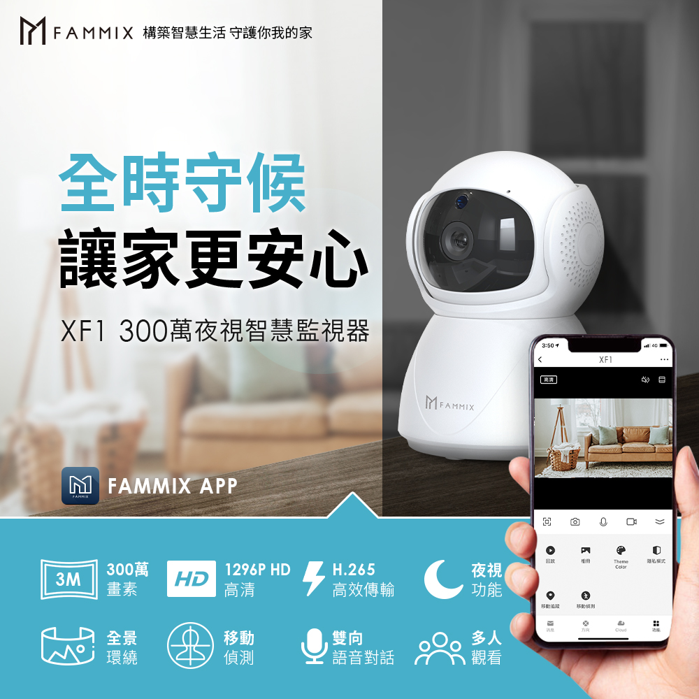 【FAMMIX 菲米斯】XF1 300萬全彩夜視Wi-Fi智慧攝影監視器