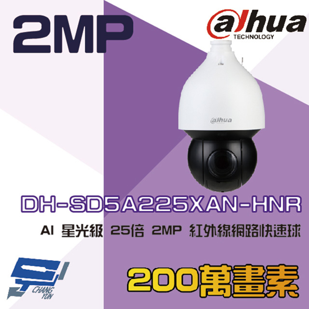 大華 DH-SD5A225XAN-HNR AI 星光級 25倍 2MP 紅外線網路快速球攝影機