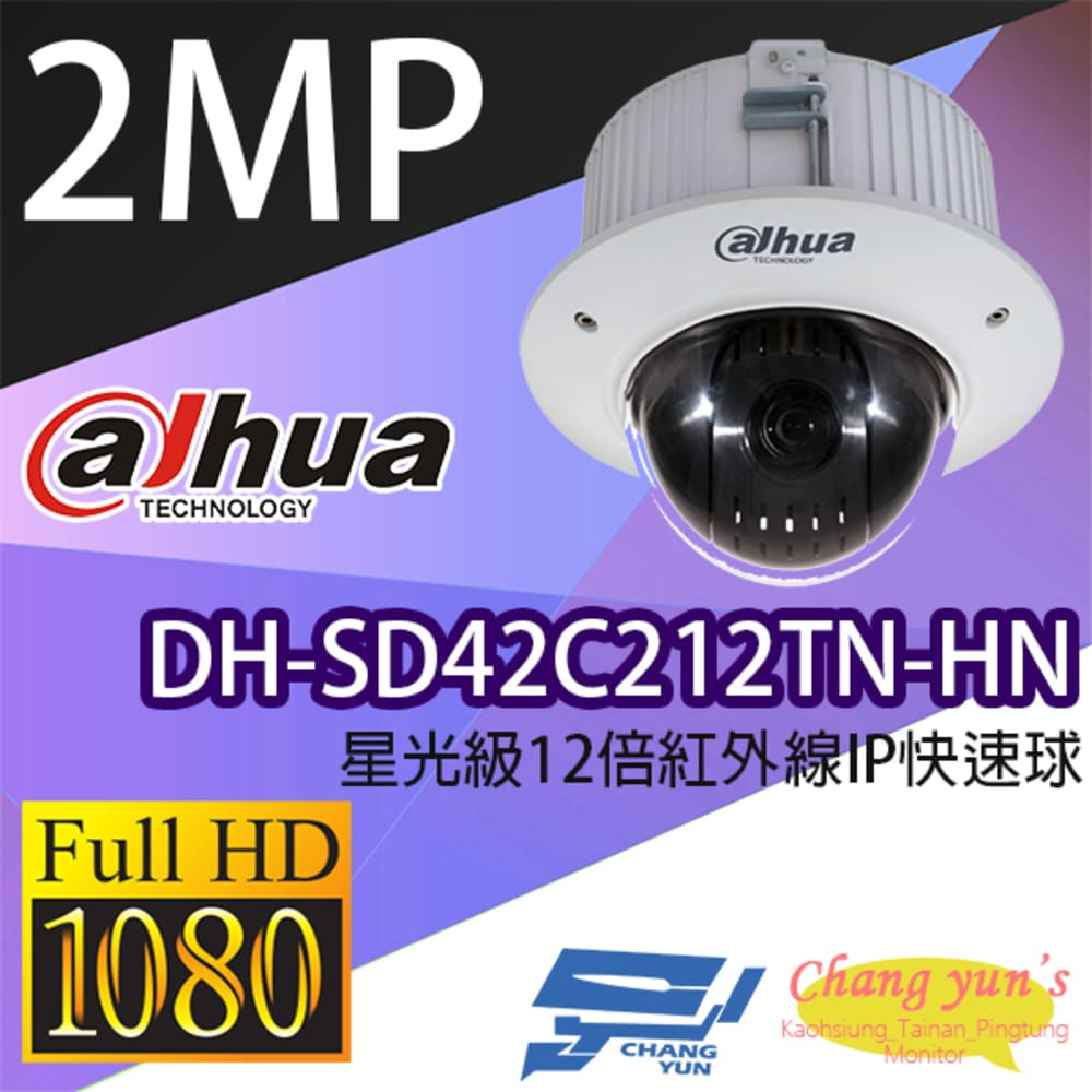 大華 DH-SD42C212TN-HN 2MP 星光級12倍紅外線 IPcam 快速球攝影機