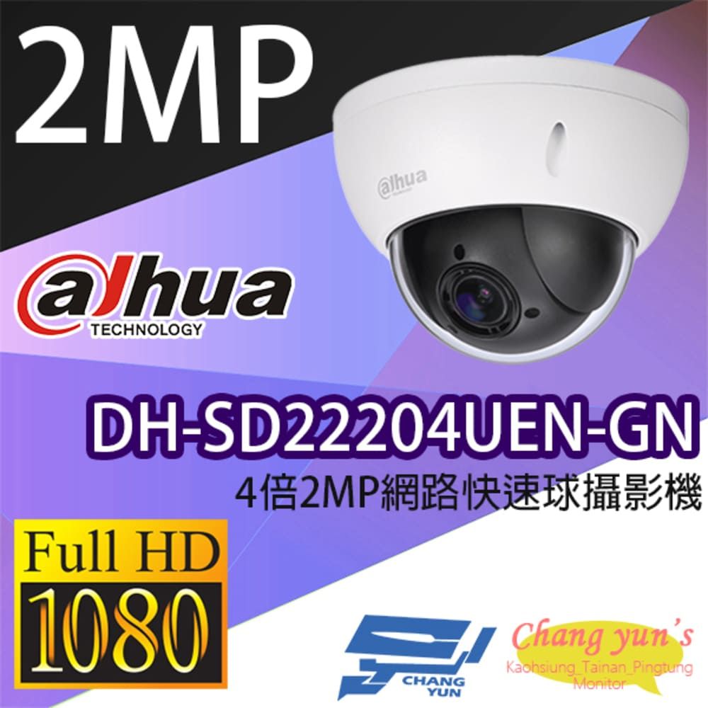 大華 DH-SD22204UEN-GN 4倍2MP網路快速球攝影機 IPcam