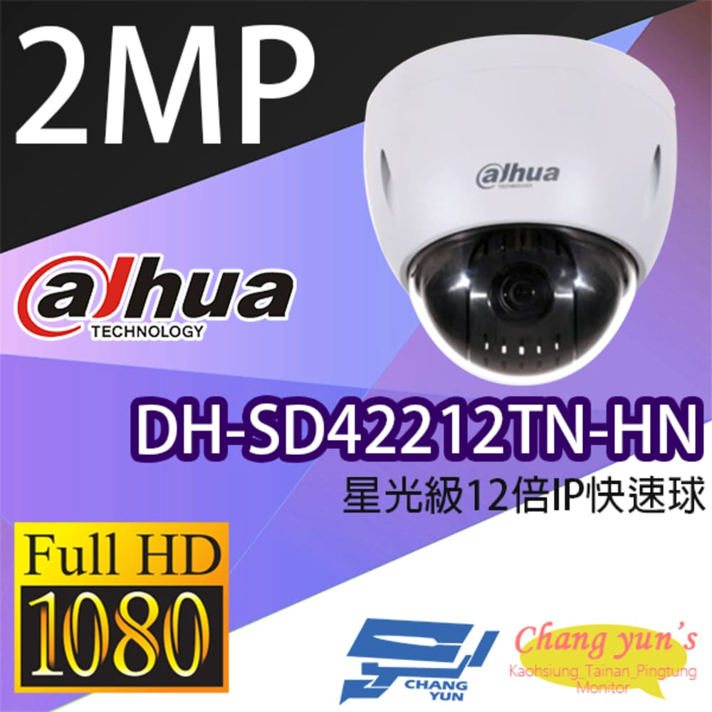 大華 DH-SD42212TN-HN 星光級12倍1080P IPcam 快速球攝影機