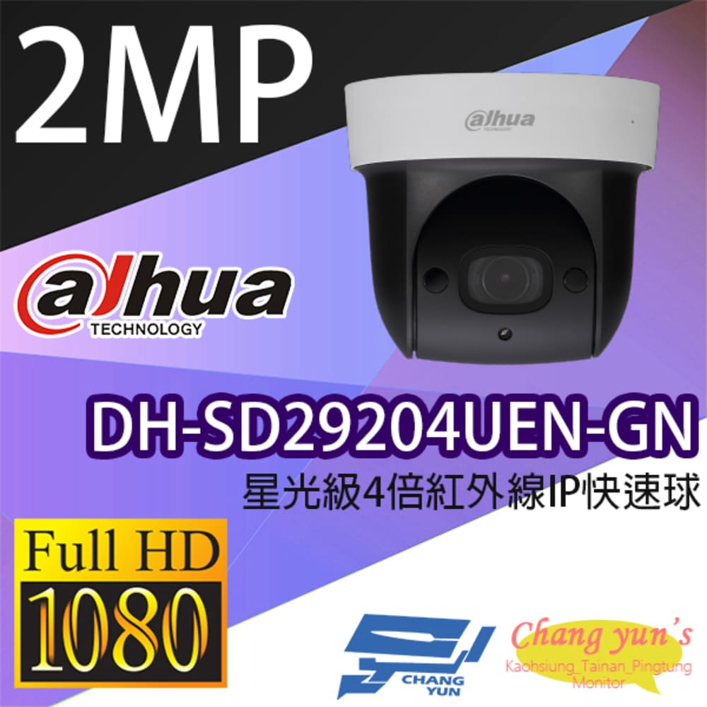 大華 DH-SD29204UEN-GN 2MP 星光級4倍紅外線IPcam 快速球攝影機
