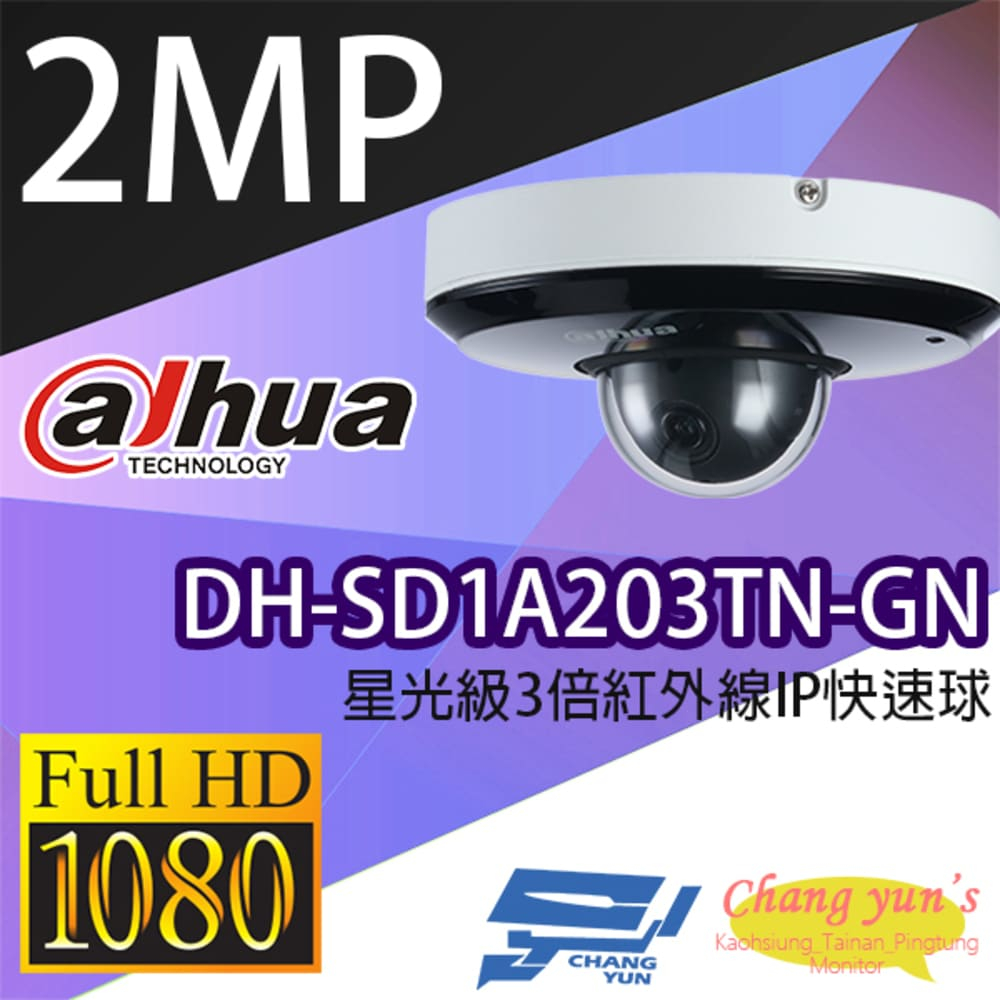 大華 DH-SD1A203TN-GN 星光級3倍1080P 紅外線 IPcam 快速球攝影機