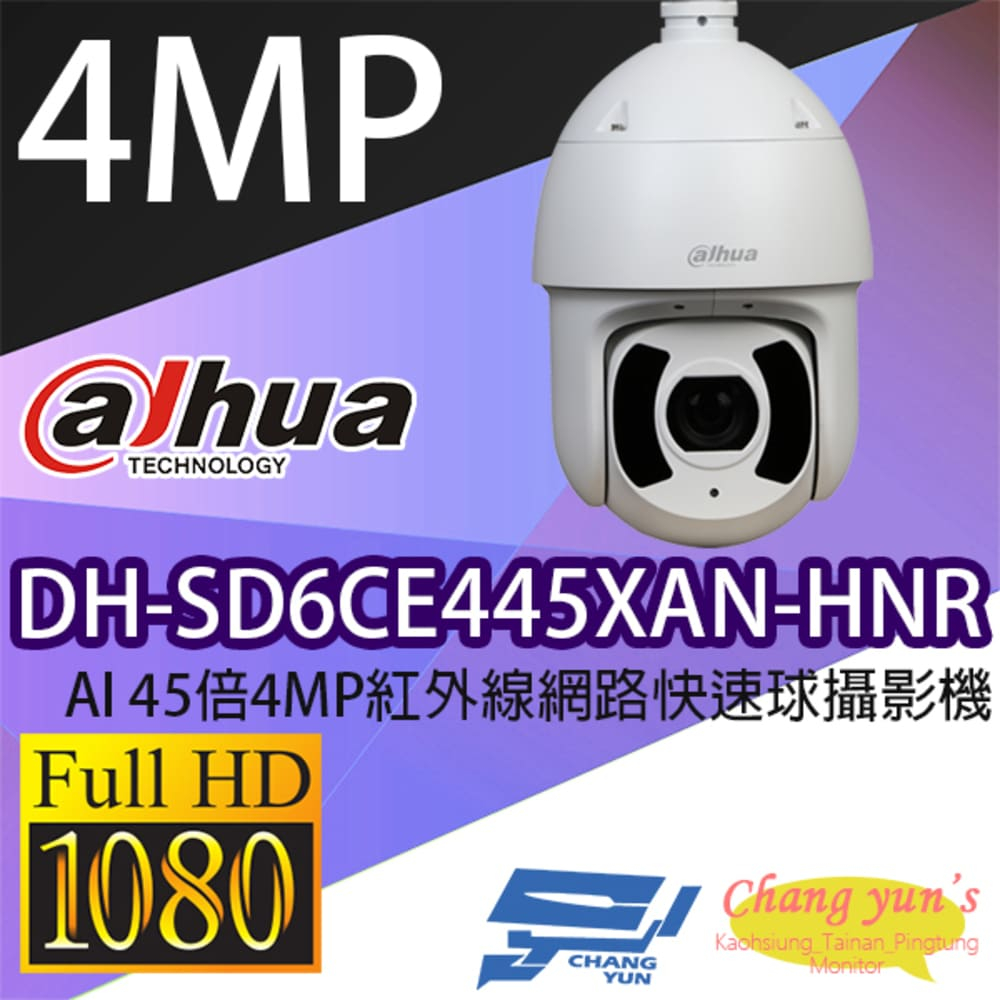大華 DH-SD6CE445XAN-HNR AI 45倍4MP紅外線網路快速球攝影機 IPcam