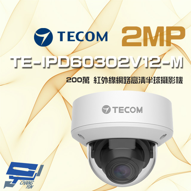 東訊 TE-IPD60302V12-M 200萬 支援 PoE H.265 紅外線高清網路半球攝影機