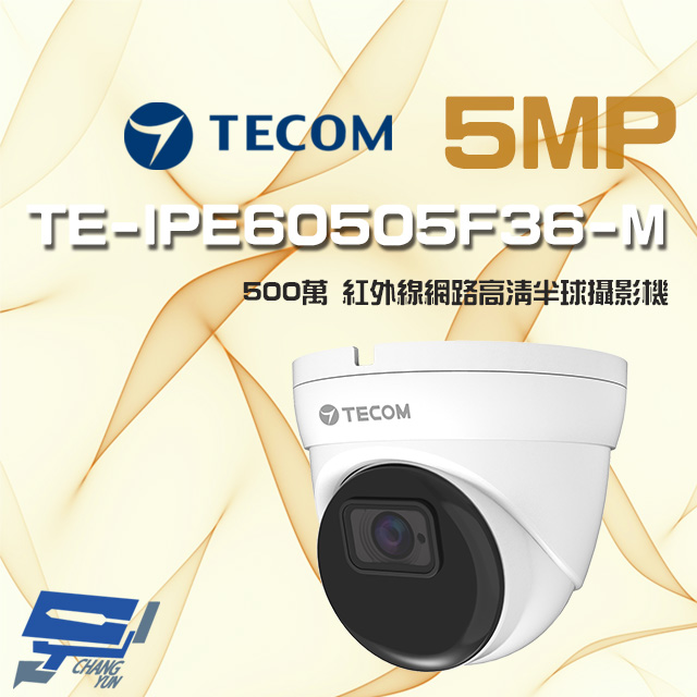 東訊 TE-IPE60505F36-M 500萬 支援 PoE H.265 紅外線高清網路半球攝影機