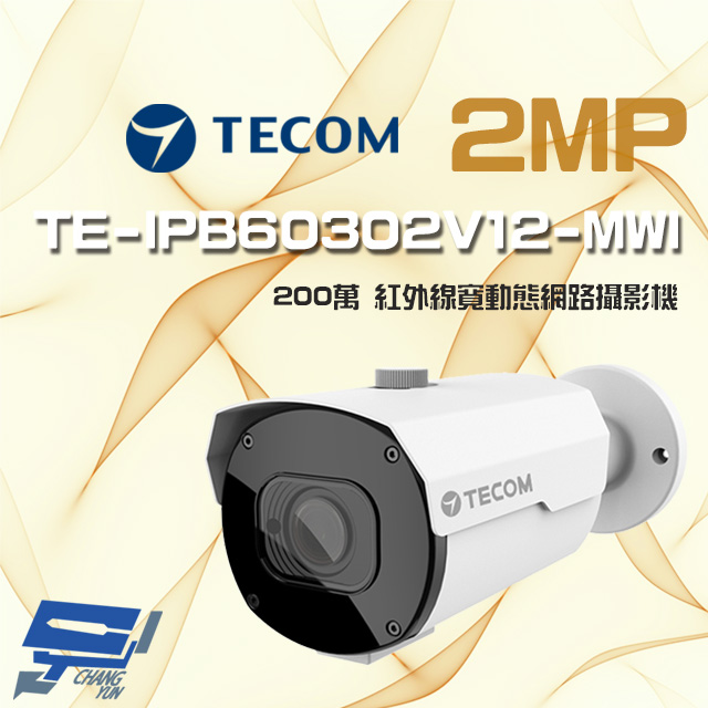 東訊 TE-IPB60302V12-MWI 200萬 寬動態 H.265 變焦 AI 網路槍型攝影機
