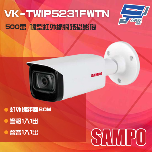 SAMPO聲寶 500萬 紅外線槍型網路攝影機 紅外線80M