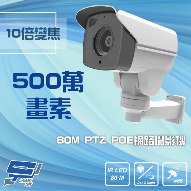 5M 500萬 80M 10倍變焦 PoE PTZ 網路攝影機