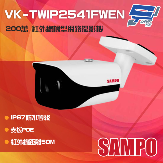 SAMPO聲寶 200萬 紅外線槍型網路攝影機 POE 紅外線50M