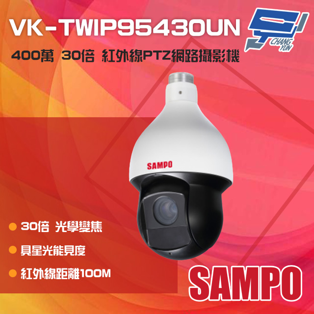 SAMPO聲寶 400萬 30倍 星光級 紅外線PTZ網路攝影機