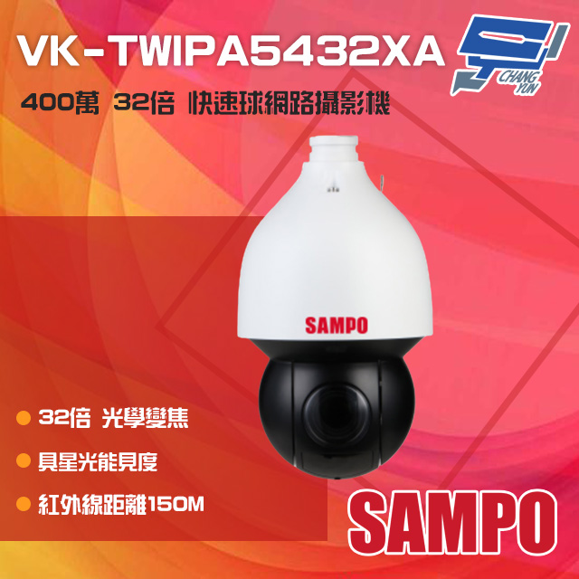 SAMPO聲寶 400萬 32倍 星光級 紅外線快速球網路攝影機