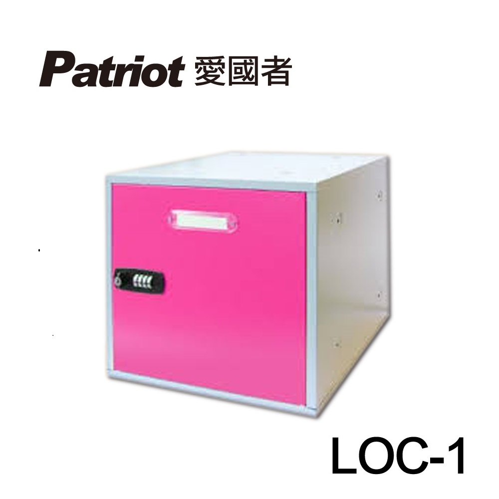 愛國者組合式置物櫃LOC-1(桃紅色)