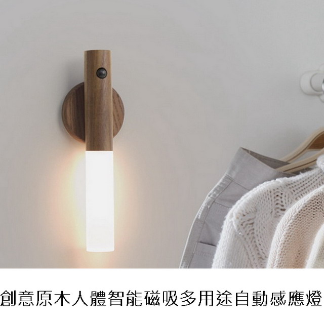 創意原木人體智慧磁吸多用途自動感應燈