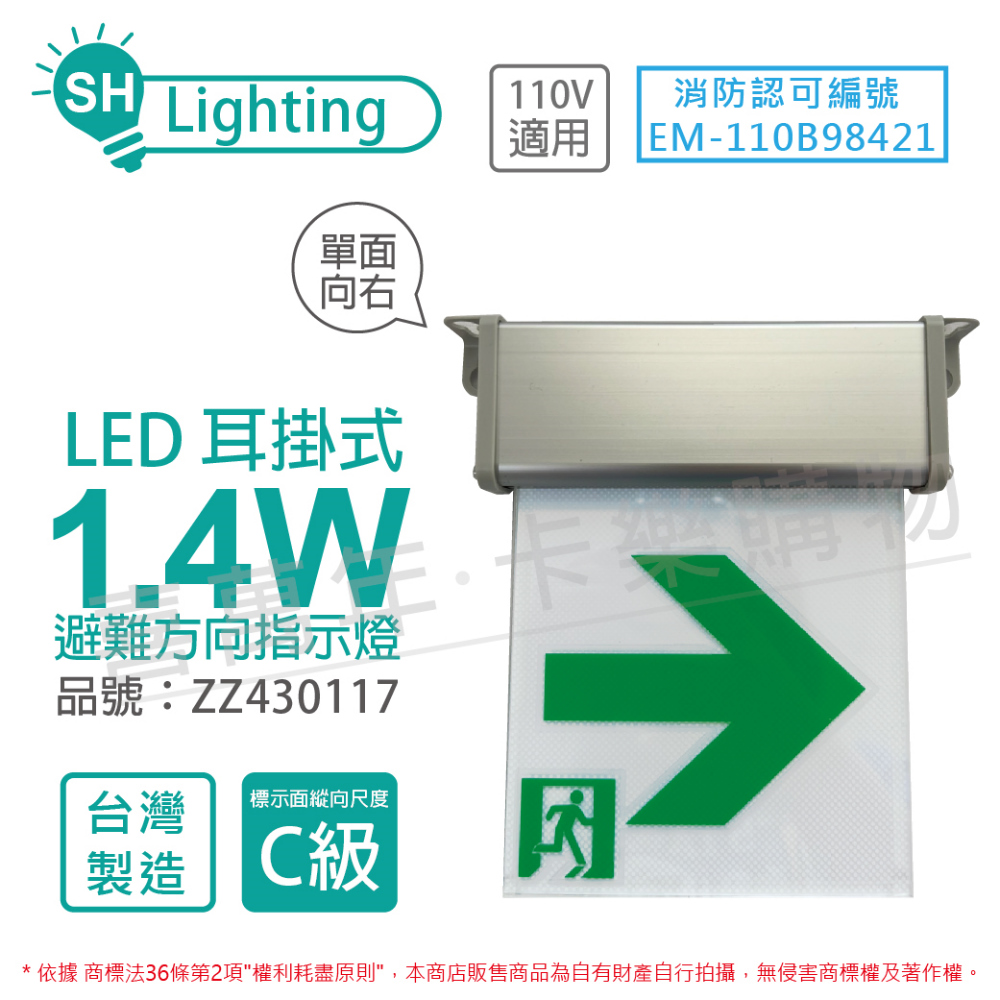 (2入) 曄安 SH-131CSR-L AC110V 13x13 C級 單面向右 耳掛式 避難方向指示燈 ZZ430117