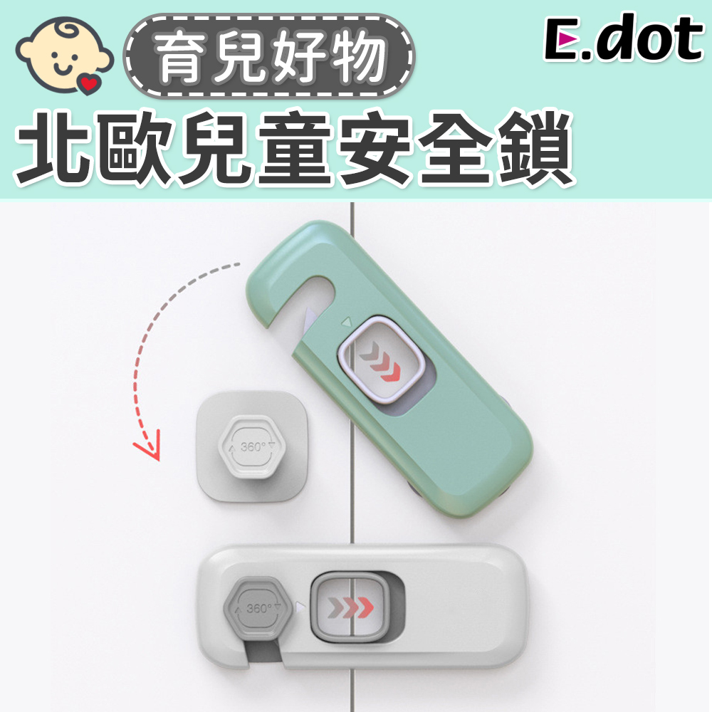 【E.dot】居家防護自黏式兒童安全鎖扣