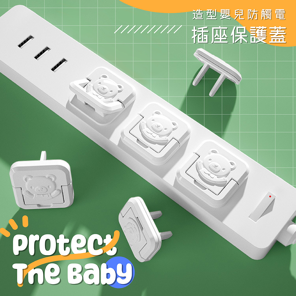 可愛造型兒童防觸電插座保護蓋