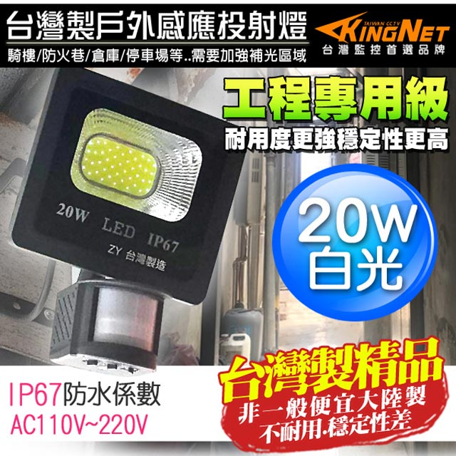 防盜感應燈 工程級台灣製 20W