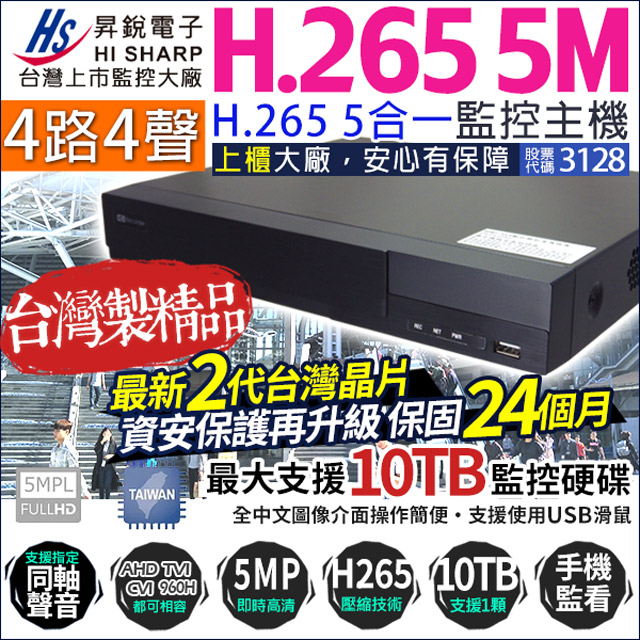 4路監視主機 昇銳電子 500萬 H.265 台灣晶片