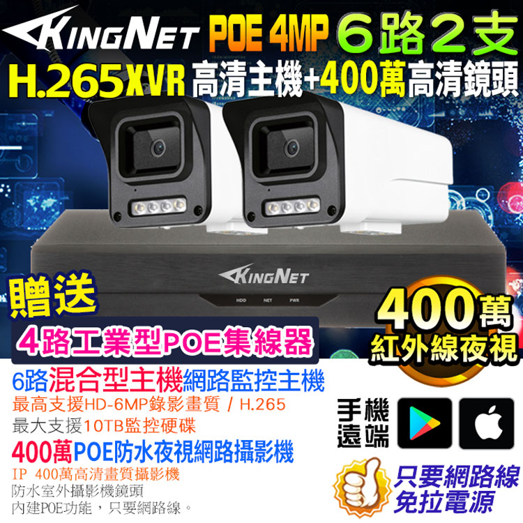 KingNet 帝網 監視器套餐  XVR   6路2支監控套餐 H.265+ 500萬監控主機 400萬鏡頭 POE鏡頭  防水防塵 手機遠端 NVR DVR 紅外線夜視 攝影機 IP 攝影機