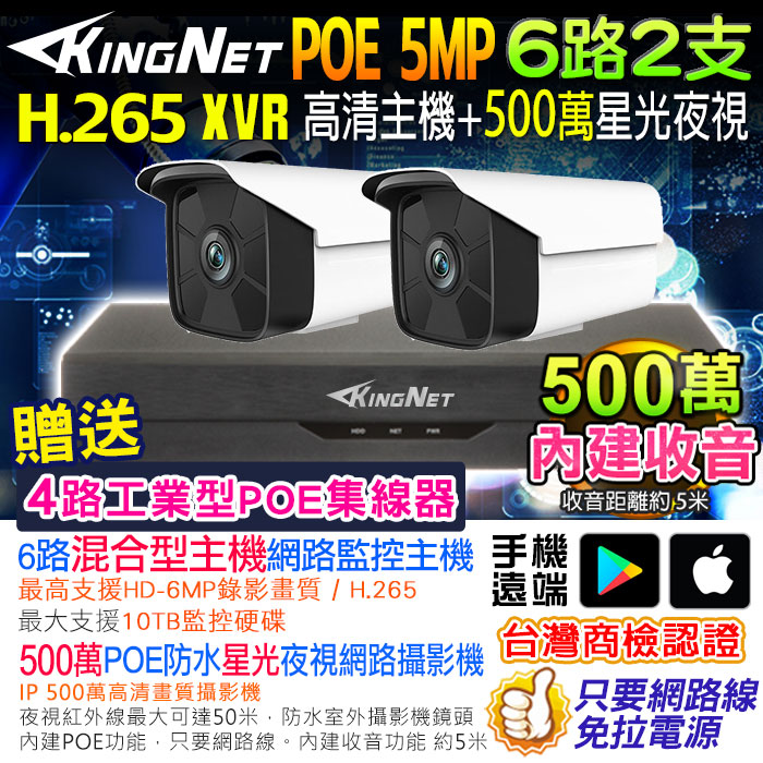 KingNet 帝網 網路監視器套餐 NVR   6路2支監控套餐 H.265+ 500萬監控主機 5MP鏡頭 POE鏡頭  內建聲音 防水 手機遠端 XVR DVR 紅外線夜視 攝影機 IP 攝影機
