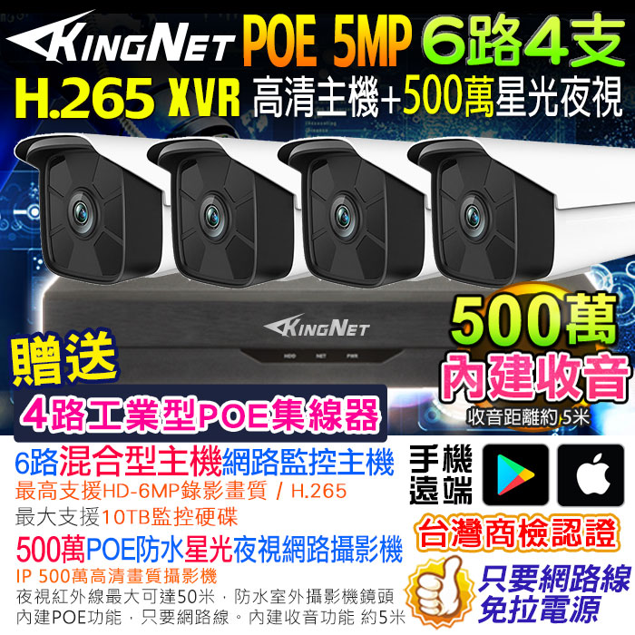 KingNet 帝網 網路監視器套餐 NVR   6路4支監控套餐 H.265+ 500萬監控主機 5MP鏡頭 POE鏡頭  內建聲音 防水 手機遠端 XVR DVR 紅外線夜視 攝影機 IP 攝影機