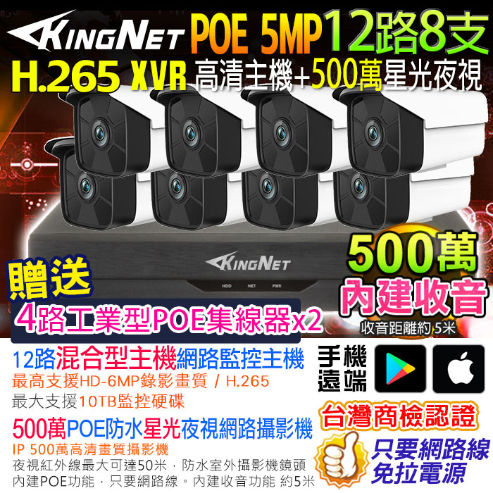 KingNet 帝網 網路監視器套餐 NVR   12路8支監控套餐 H.265+ 500萬監控主機 5MP鏡頭 POE鏡頭  內建聲音 防水 手機遠端 XVR DVR 紅外線夜視 攝影機 IP 攝影機