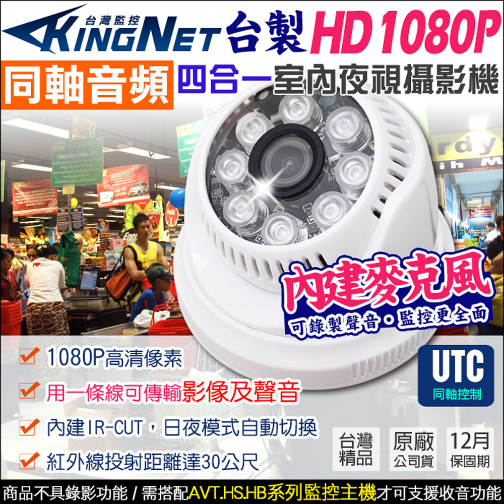 【KingNet】監視器攝影機 HD 1080P 200萬 同軸音頻 台製 室內半球 內建收音麥克風