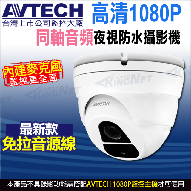 【KingNet】AVTECH 四合一 1080P IP66 半球型同軸音頻攝影機 DGC2205AT