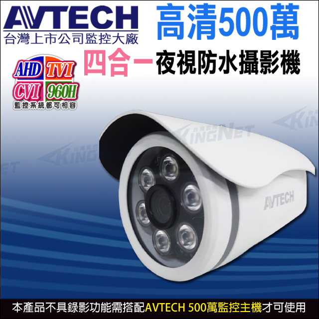 【KingNet】 AVTECH 500萬 四合一 槍型紅外線攝影機 紅外線35M 日夜切換 IP66 DGC5103F