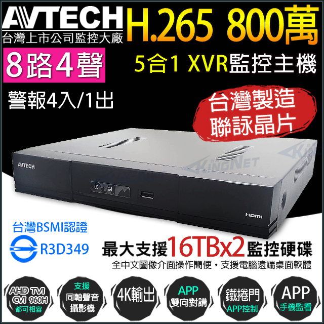 【KINGNET】AVTECH 八路 H.265 8MP 五合一 XVR 錄影主機 DGD2109AV-U1