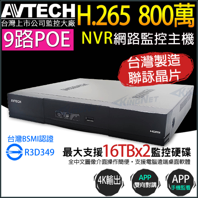 【KINGNET】AVTECH 9路 8路 POE H.265 800萬 4K NVR 網路型主機 台灣製 AVH2109AX-U1 雙碟