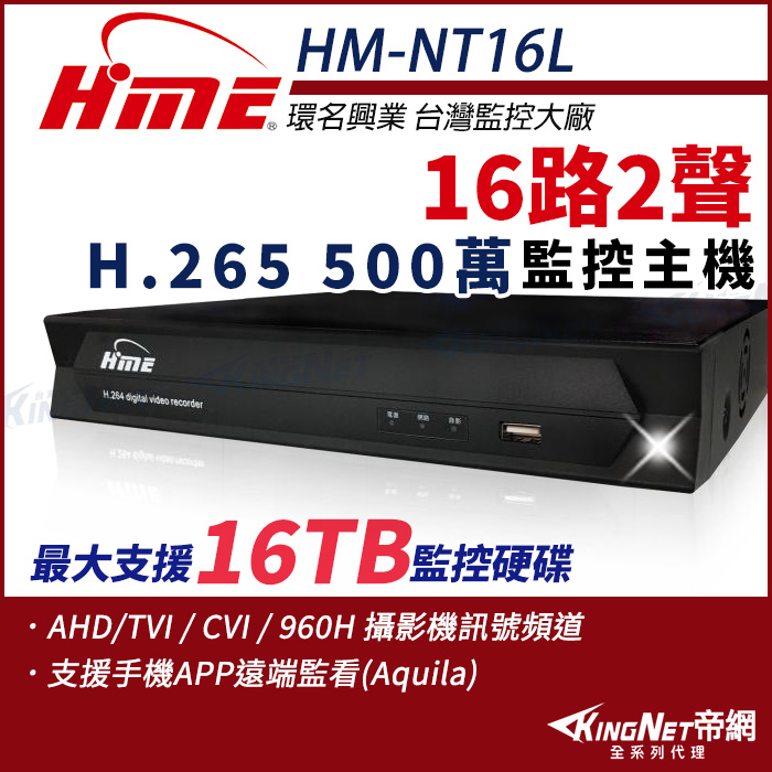 【帝網-KINGNET】環名HME HM-NT165L 16路 H.265 5M 聲音2入1出 4合一 數位錄影主機