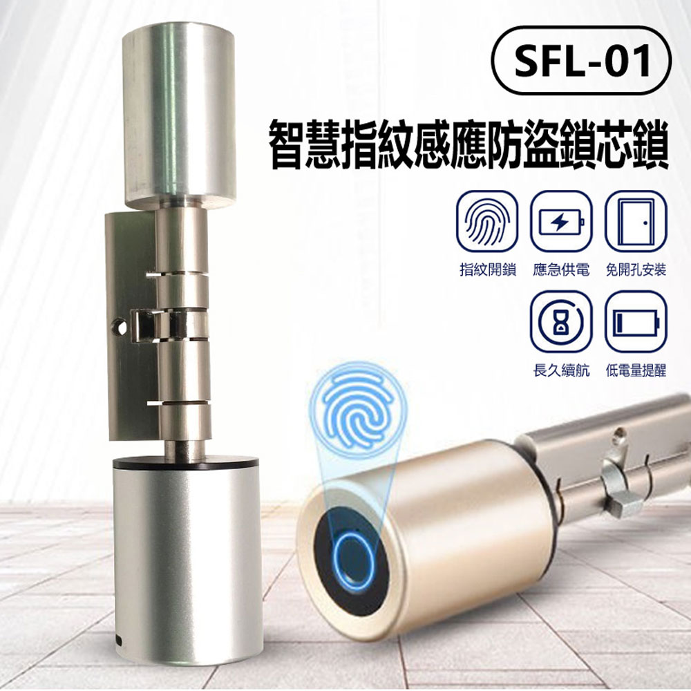 SFL-01 智慧指紋感應防盜鎖芯鎖
