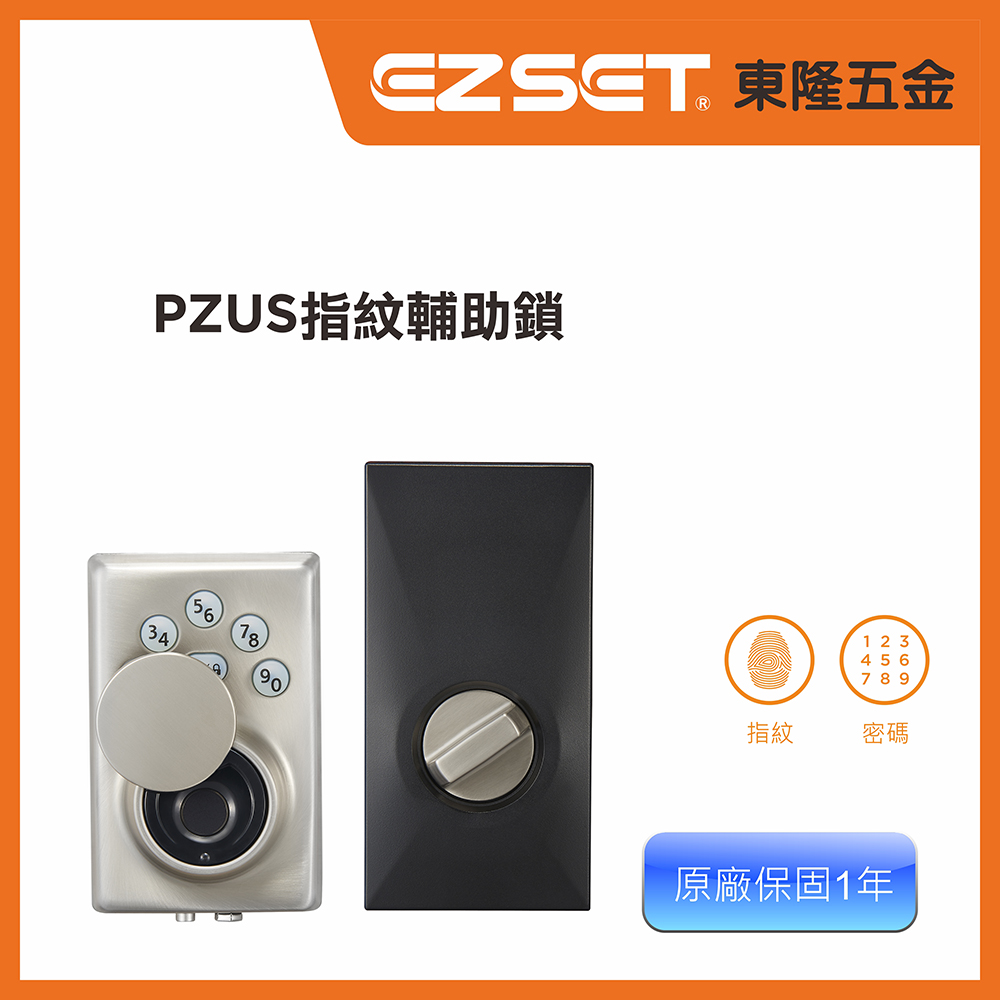 【EZSET東隆五金】PZUS_電子指紋密碼輔助門鎖